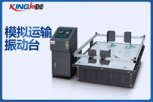 勤卓品牌模擬運輸振動臺ASTM標準介紹